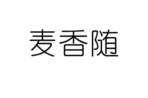 麦香随