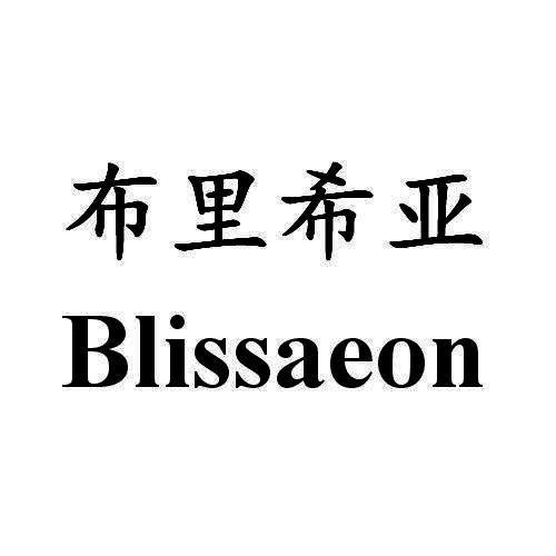 布里希亚BLISSAEON