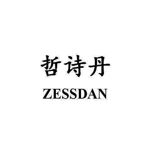 哲诗丹ZESSDAN