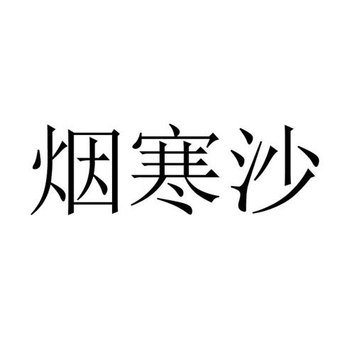 烟寒沙