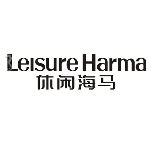 休闲海马LEISUREHARMA