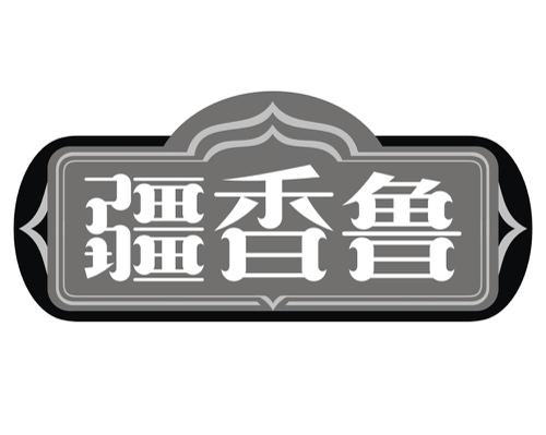 疆香鲁