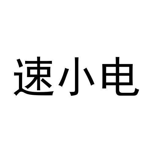 速小电