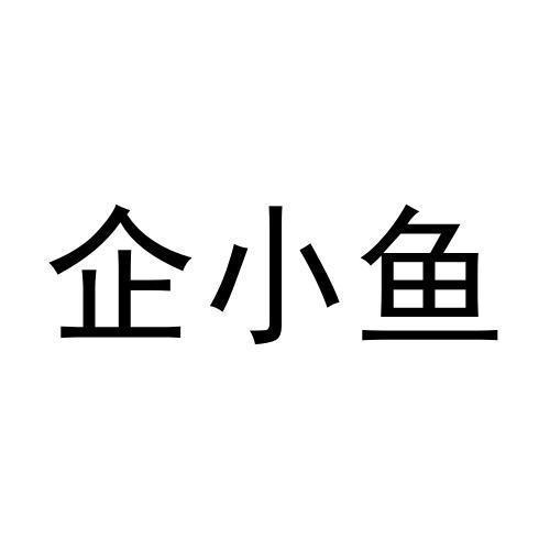 企小鱼