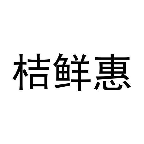 桔鲜惠