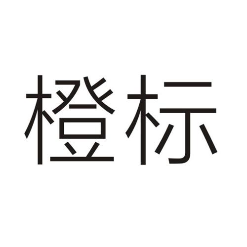 橙标