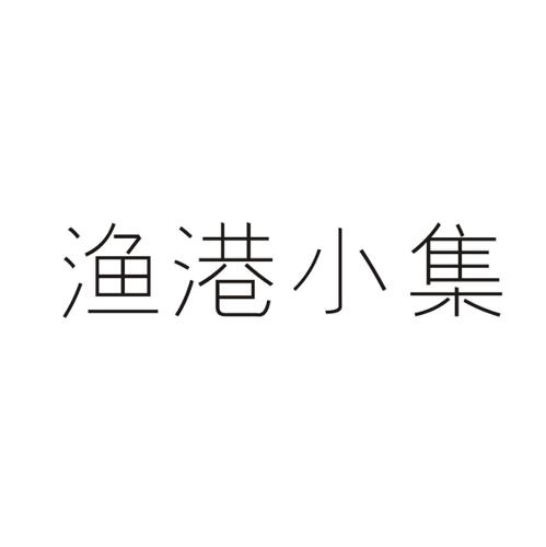 渔港小集