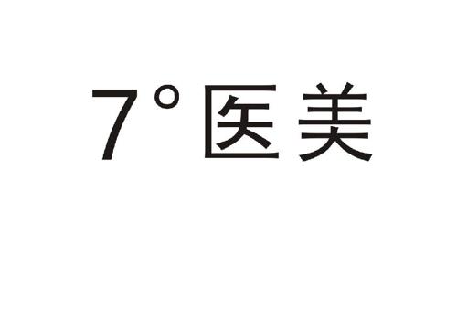 °医美7