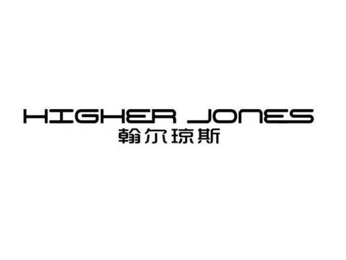 翰尔琼斯HIGHERJONES