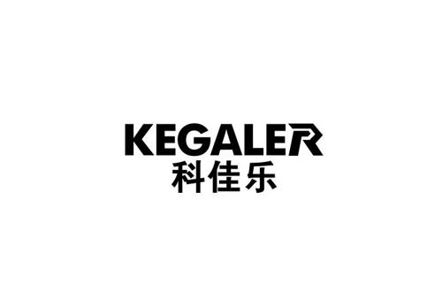 科佳乐KEGALER