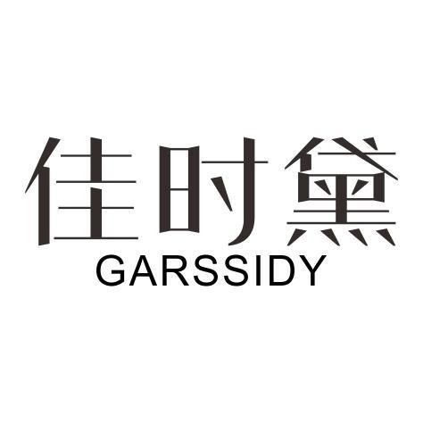 佳时黛GARSSIDY