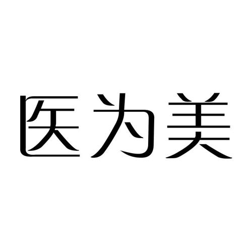 医为美