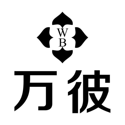 万彼WB