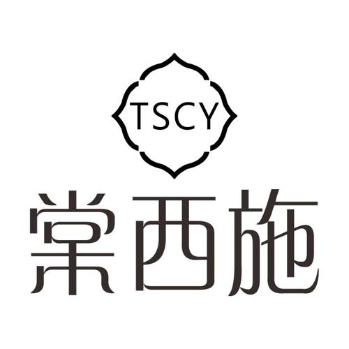 棠西施TSCY