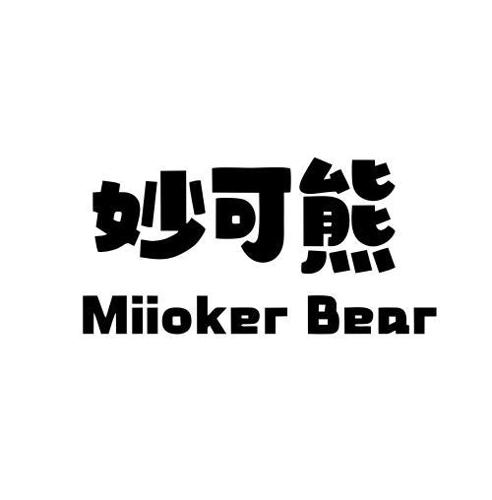 妙可熊MIIOKERBEAR