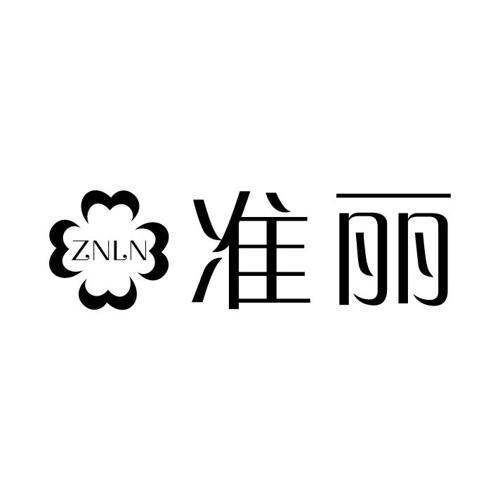 准丽ZNLN