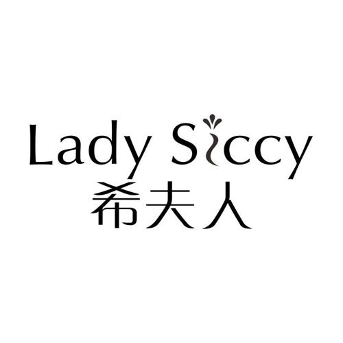 希夫人LADYSICCY