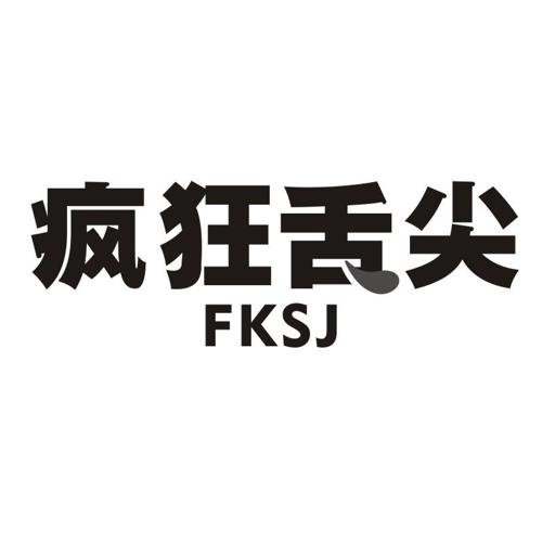 疯狂舌尖FKSJ