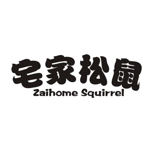 宅家松鼠ZAIHOMESQUIRREL