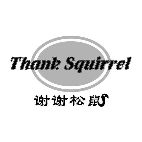 谢谢松鼠THANKSQUIRREL