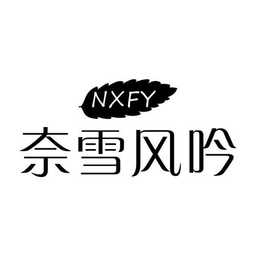 奈雪风吟NXFY