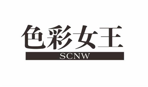 色彩女王SCNW
