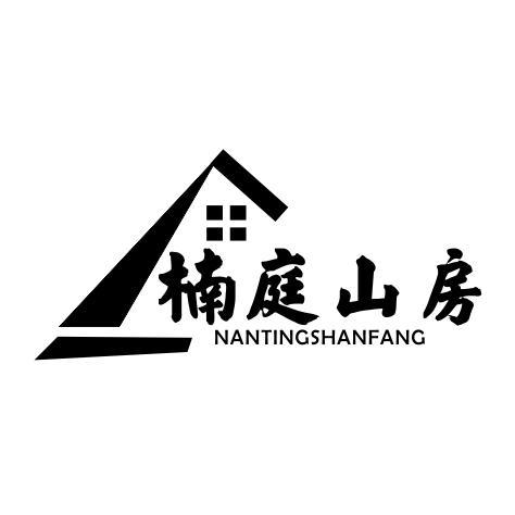 楠庭山房