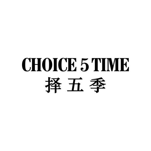 择五季CHOICETIME5