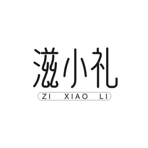 滋小礼