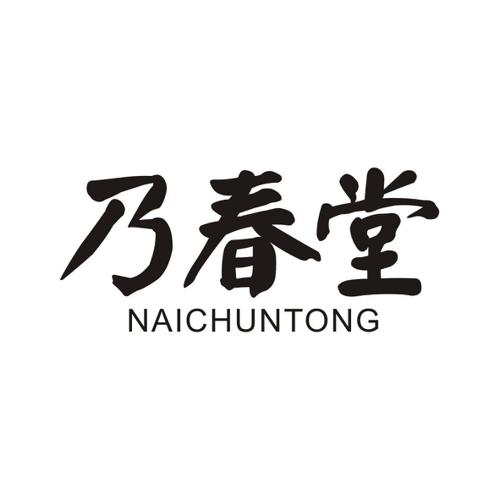乃春堂NAICHUNTONG