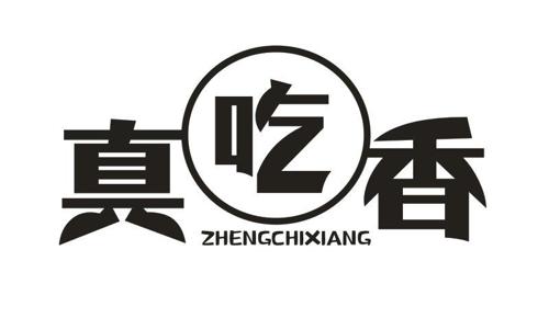 真吃香ZHENGCHIXIANG