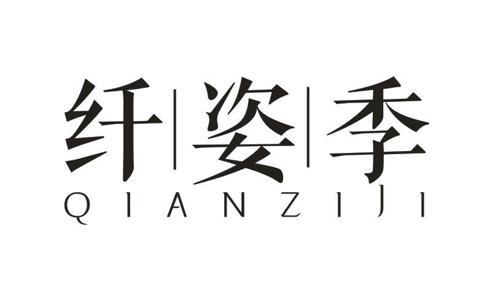 纤姿季