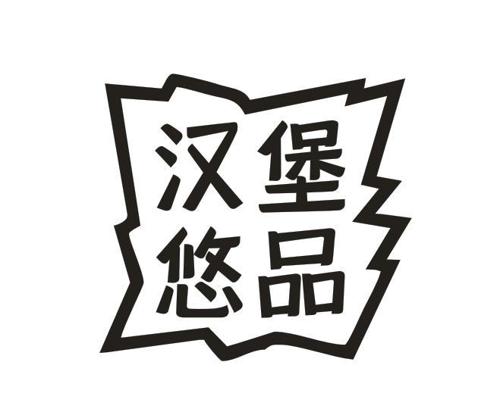 汉堡悠品