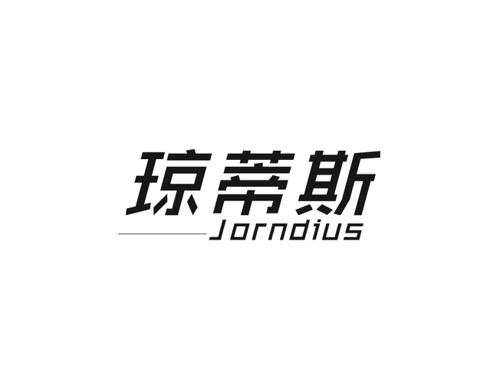 琼蒂斯JORNDIUS