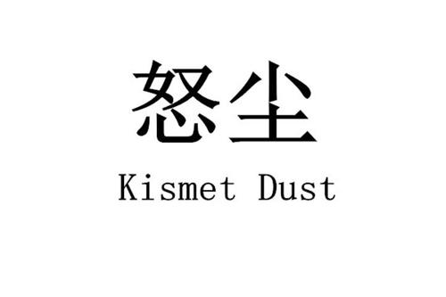 怒尘KISMETDUST