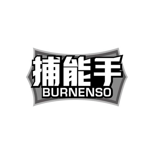 捕能手BURNENSO