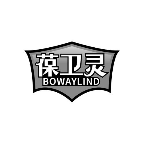 葆卫灵BOWAYLIND