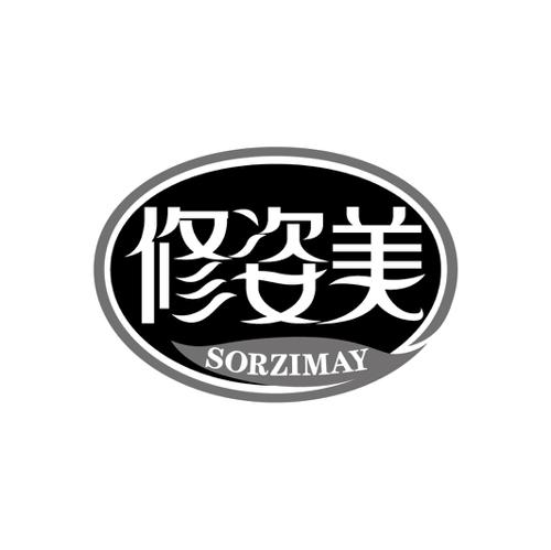 修姿美SORZIMAY