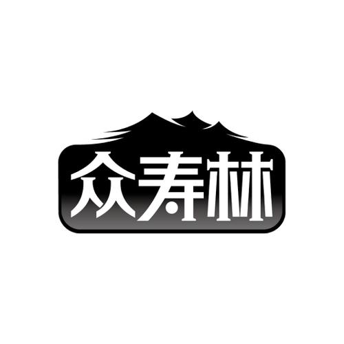 众寿林