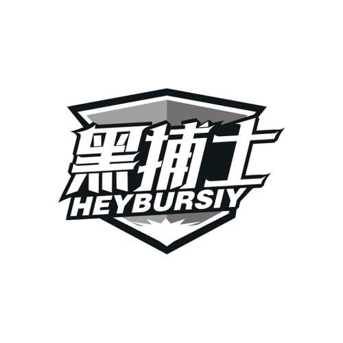 黑捕士HEYBURSIY