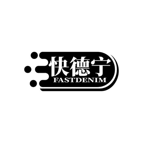 快德宁FASTDENIM