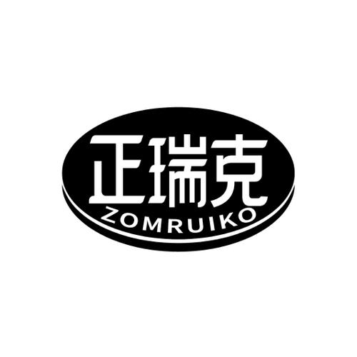 正瑞克ZOMRUIKO