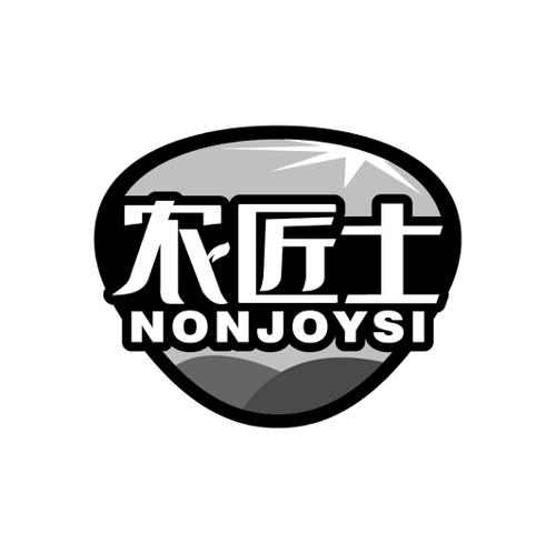 农匠士NONJOYSI