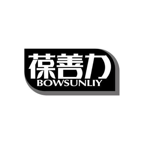 葆善力BOWSUNLIY