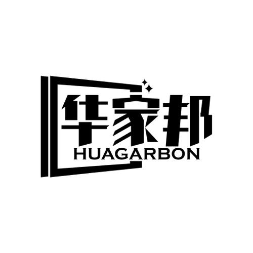 华家邦HUAGARBON