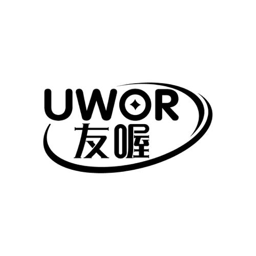 友喔UWOR