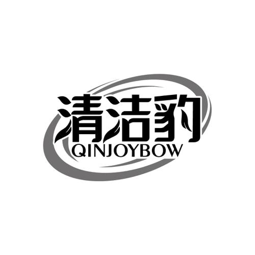 清洁豹QINJOYBOW