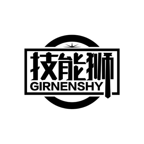 技能狮GIRNENSHY