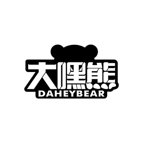 大嘿熊DAHEYBEAR