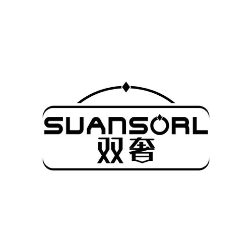 双奢SUANSORL